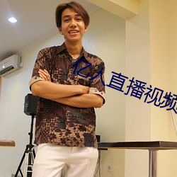 亿(億)人直(直)播(播)视频