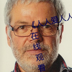《人人爱人人操人人爱》电影高清在线观看