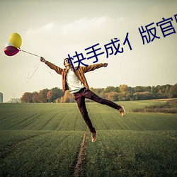 快(快)手成亻(亻)版官网(網)