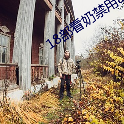 18部看奶禁用app入口