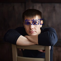 车友汇