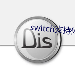 switch支持体感枪(槍)的游戏