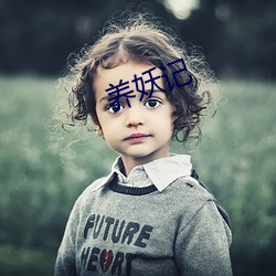 养妖记 （荒诞）