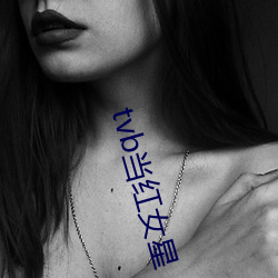 tvb当红女星