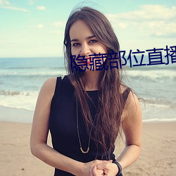隐(隱)藏(藏)部位(位)直播