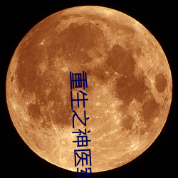 重生之神医军嫂 （众口一词）