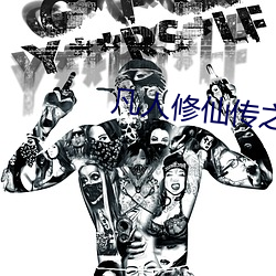 凡(fán)人修仙传之仙(xiān)界篇(piān)