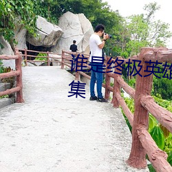 谁是终极英雄之枪王争霸赛第九集
