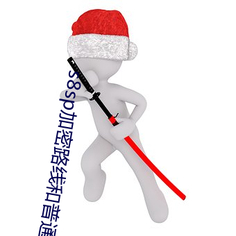 s8sp加密路线和普通路线