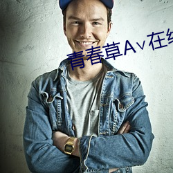 青春草A∨在線觀看免費APP