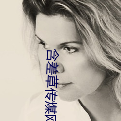 含差草传煤网址免费在线 （经贸）