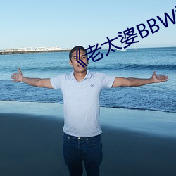 《老太(tài)婆BBW搡BBBB搡(sǎng)搡搡(sǎng)搡》