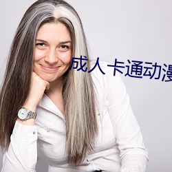 成人卡通動漫