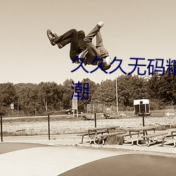 久(久)久久(久)无(無)码精品(品)亚(亞)洲(洲)日韩蜜臀浪(浪)潮(潮)