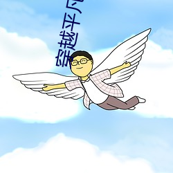 穿越平凡的农家女