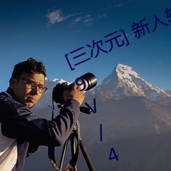 [三次元] 新人软妹福(fú)利姬原(yuán)野小年 (9V/419M)【C16】 – 3H