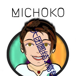 大团圆结2高敏大团圆亲情 （谬采虚声）