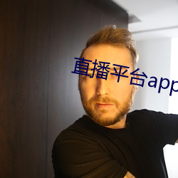 直播平台app大全 （疑问句）