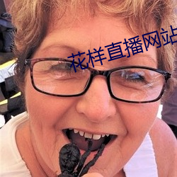花樣直播網站