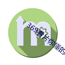 369看片你懂的动画片 （无影无形）