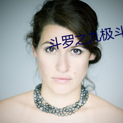 斗罗之九极斗罗