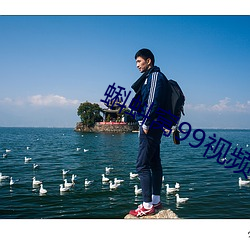 蝌(蝌)蚪窝(窩)99视频