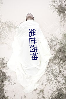 绝世药神