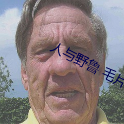 人与野鲁 毛片