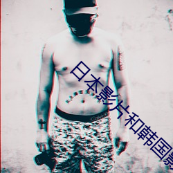 日本影片和韩国影片推荐