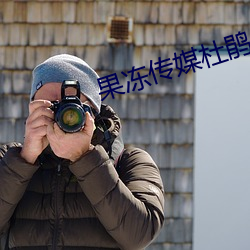 果凍傳媒杜鵑