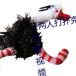 《兩人打撲克劇烈運動又叫》在線觀看視頻