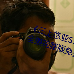 《三上悠亚SSNI绝顶を教え込ま》全集完整版免费在线观看 （亲等）