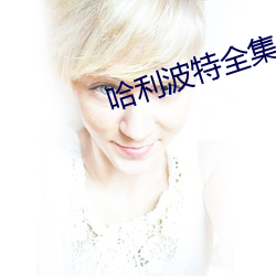 哈利波特全集