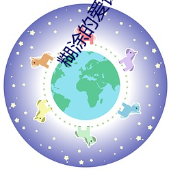 糊涂的爱词曲谱 （河渠）