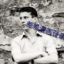差差漫(màn)画登(dēng)录页面入口链接