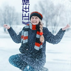 《正(正)在(在)播(播)放(放) 迷梁婖(婖)婷(婷)8分59秒(秒)》高(高)清在线观看