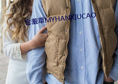 含(含)羞草MYHANXIUCAO