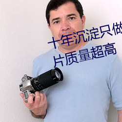 十年沉淀只做精品视频qqc下载影片质量超高