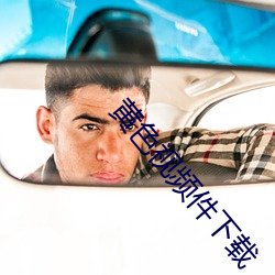 黄色视频件下载