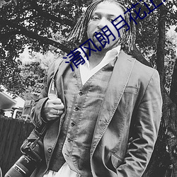 清风朗月花正开电视剧免费 （狐死兔泣）