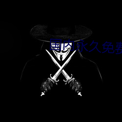 国内(nèi)永(yǒng)久免费的云服务器