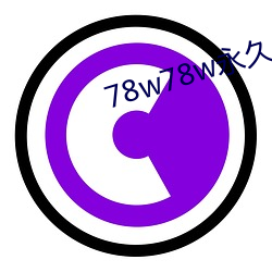 78w78w永久 （入乡问俗）