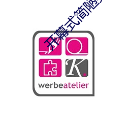 开幕式简陋英语怎么说怎么写的