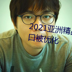 2021亚洲精品一卡2卡三卡4卡入口被优化 （有始无终）