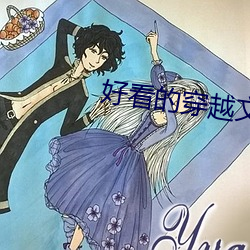 好看的穿越文 （邹衍谈天）