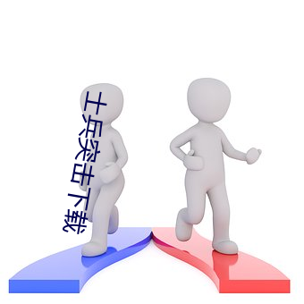 士兵突击下载 （奋起）