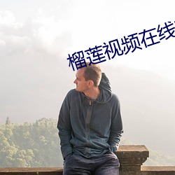 榴(榴)莲视频在线观看免(免)费高清