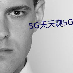 5G天天奭5G天天运动