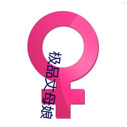 極品丈母娘