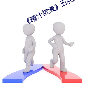 《精汁(zhī)欲液》五花肉